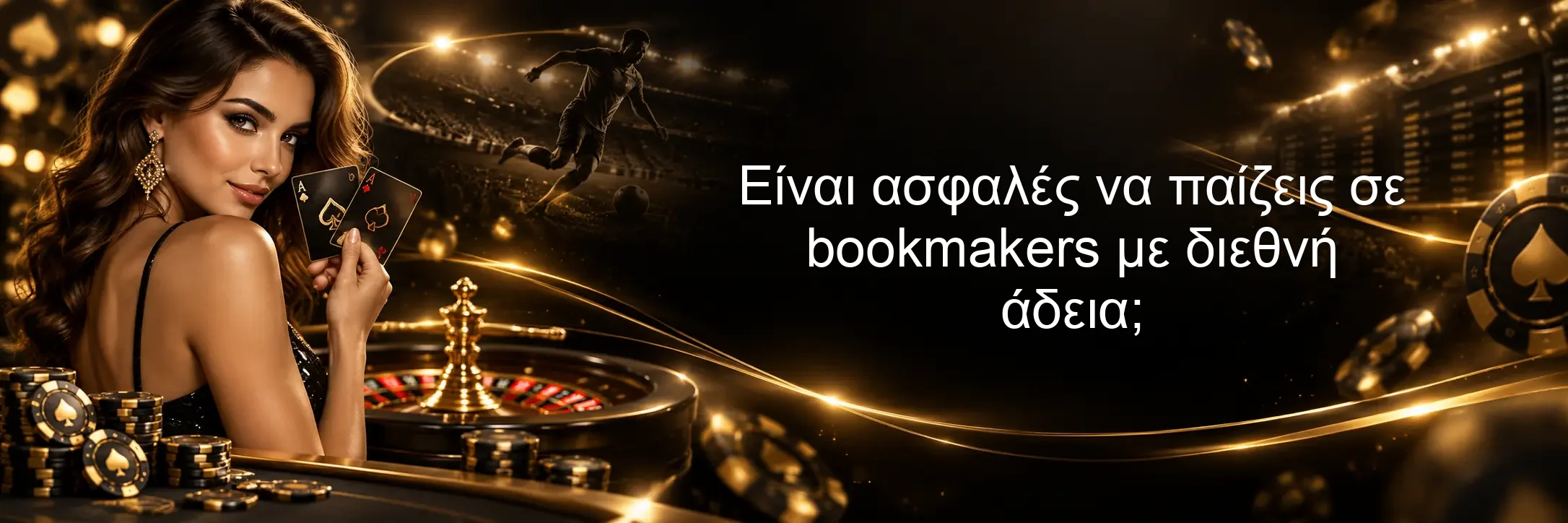 Είναι ασφαλές να παίζεις σε bookmakers με διεθνή άδεια; Είναι ασφαλές να παίζεις σε bookmakers με διεθνή άδεια;